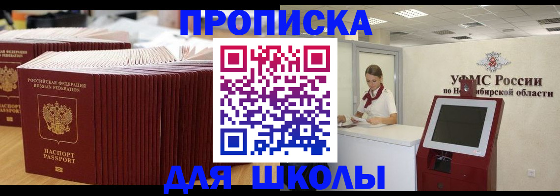 прописка для школы в Гремячинске